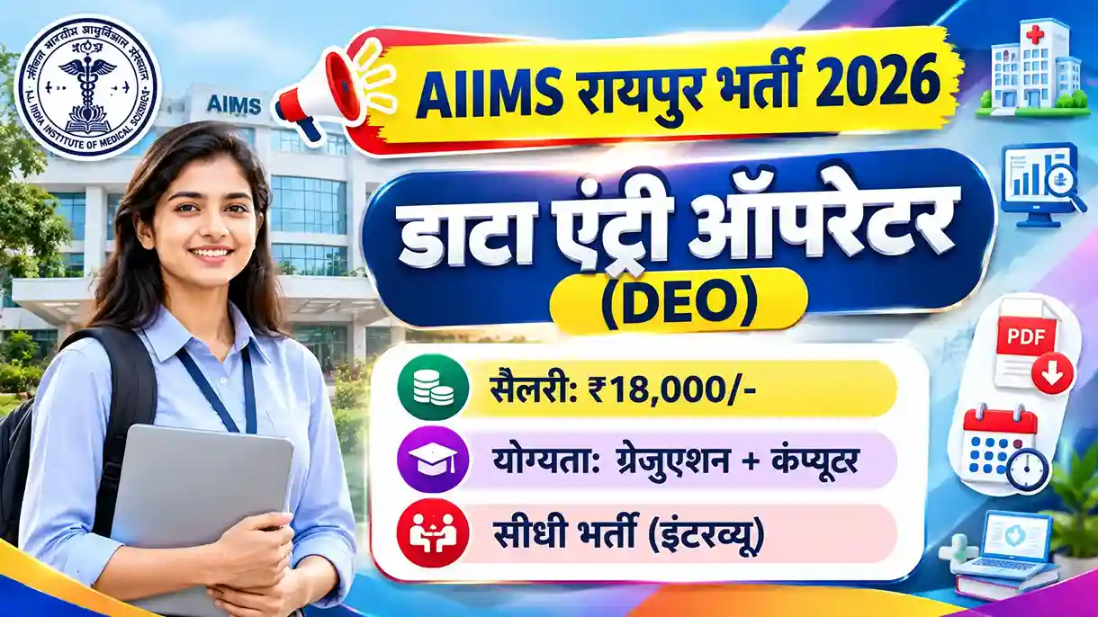 AIIMS Raipur Data Entry Operator (DEO) Vacancy 2026 official notification, salary 18000, age limit and online apply process complete details in Hindi.