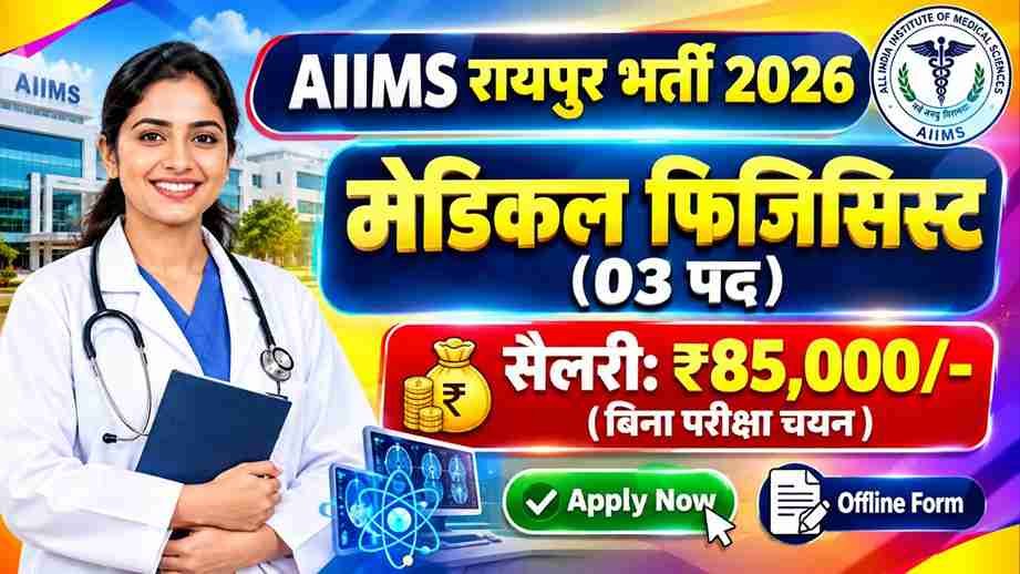 AIIMS Raipur Medical Physicist Recruitment 2026