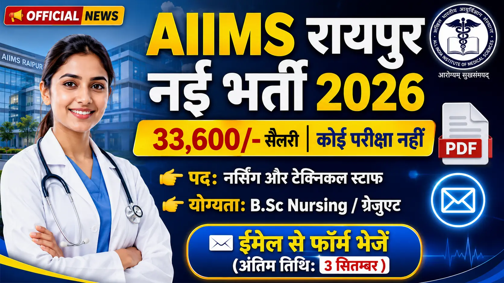 Professional thumbnail showing AIIMS Raipur Recruitment 2026 details in Hindi text, featuring the AIIMS medical logo, official notification icons, and 'Apply Now via Email' button for Project Technical Support and Nursing Staff vacancies.