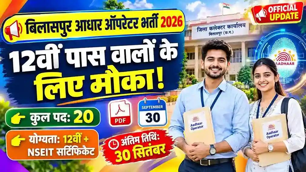 Bilaspur Aadhaar Operator Bharti 2026