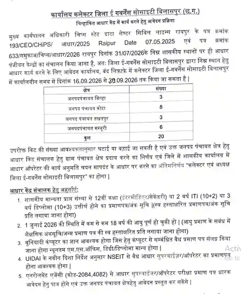 Bilaspur Aadhaar Operator Bharti 2026