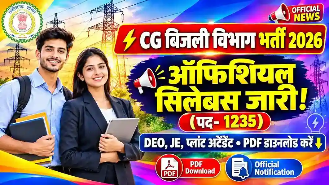 छत्तीसगढ़ बिजली विभाग (CG Bijli Vibhag) 1235 पदों की भर्ती 2026 का ऑफिशियल सिलेबस और नोटिफिकेशन PDF