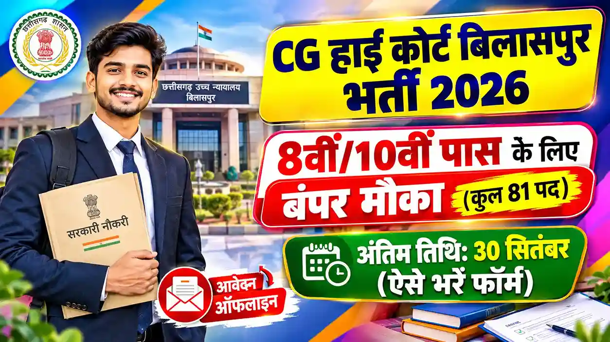 CG High Court Bilaspur Bharti 2026