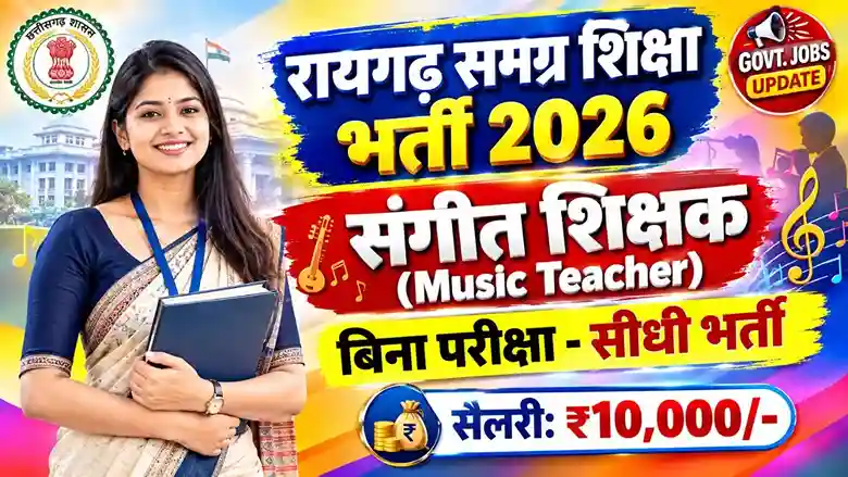 Raigarh PM SHRI Music Teacher Recruitment 2026: समग्र शिक्षा रायगढ़ संगीत शिक्षक बिना परीक्षा सीधी भर्ती 2026 1 Raigarh PM SHRI Music Teacher Recruitment 2026