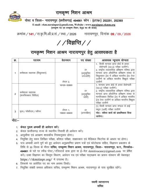 Ramakrishna Mission Narayanpur Vacancy 2026