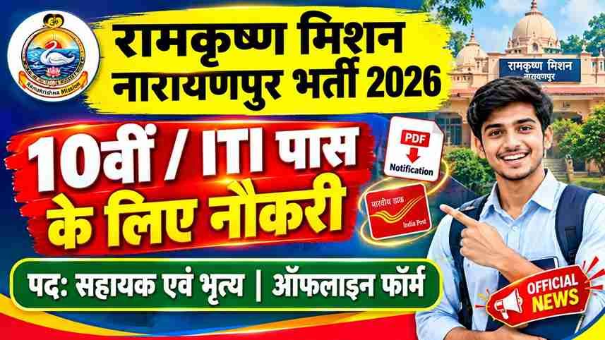 Ramakrishna Mission Narayanpur Vacancy 2026