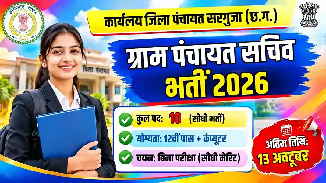 Surguja Gram Panchayat Sachiv Bharti 2026