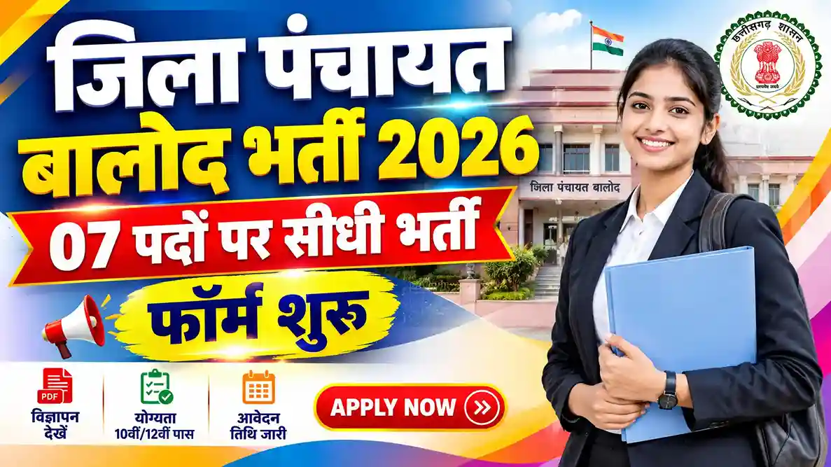 Balod Zila Panchayat Bharti 2026